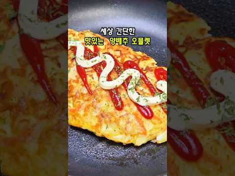 엄마의 주방のレシピ: 世界一簡単でおいしいキャベツオムレット