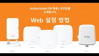 아루바 Ion Web 설정 영상