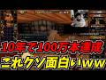 10年かけて100万本売り上げた今がピークのハクスラが面白すぎたww