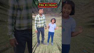 Titir🔊 Ki Holo??😅🤣 #shorts #funny  #funnyvideo #trshikarimpa