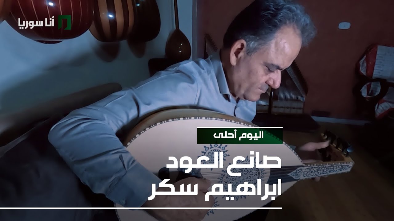 صانع العود ابراهيم سكر من حلب إلى العالم