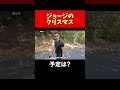 ジョージのクリスマスの予定は？
