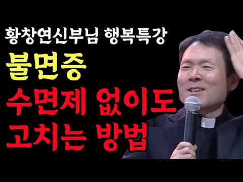 나이들어 수면제 없이 불면증을 낫게 하는 방법 l 부모자식간에 좋은관계를 유지하는 방법 l 황창연 신부 행복특강 l 인생철학 l 노후 l 인생명언 l 힐링 l 강연 l 오디오북