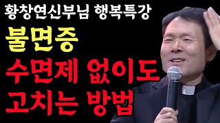 나이들어 수면제 없이 불면증을 낫게 하는 방법 l 부모자식간에 좋은관계를 유지하는 방법 l 황창연 신부 행복특강 l 인생철학 l 노후 l 인생명언 l 힐링 l 강연 l 오디오북