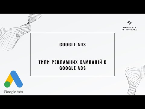 Відео: Типи рекламних кампаній в Google Ads 2025