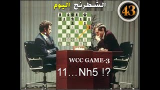 فيشر وسباسكى والنقلة التى غيرت التاريخ ( اللعب فى العقل !! ) الشطرنج اليوم 43)