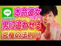 【本命彼女】男に追わせる究極の理論を伝授しようか