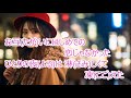 化粧を変えて/北沢麻衣 カラオケ