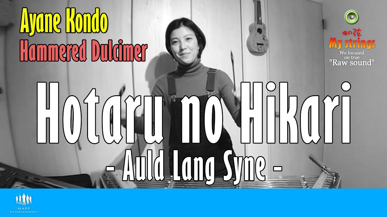 Hotaru no Hikari -Auld Lang Syne- Scottish music - Ayane Kondo|My