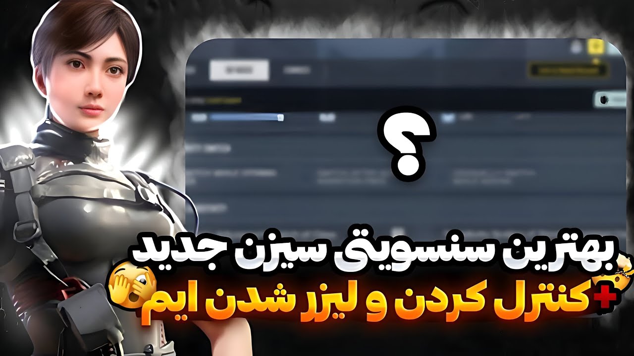 بهترین سنسویتی چیت سیزن جدید 😱🔥 +لیزر کردن ایم اسیست بهم گفتن چیتر 😂🗿