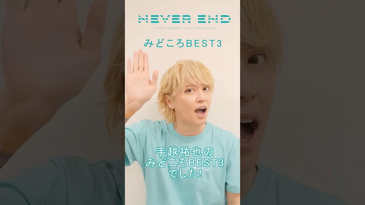 手越祐也 / 5.13(水)発売 Blu-ray&DVD 手越祐也LIVE TOUR 2025「NEVER