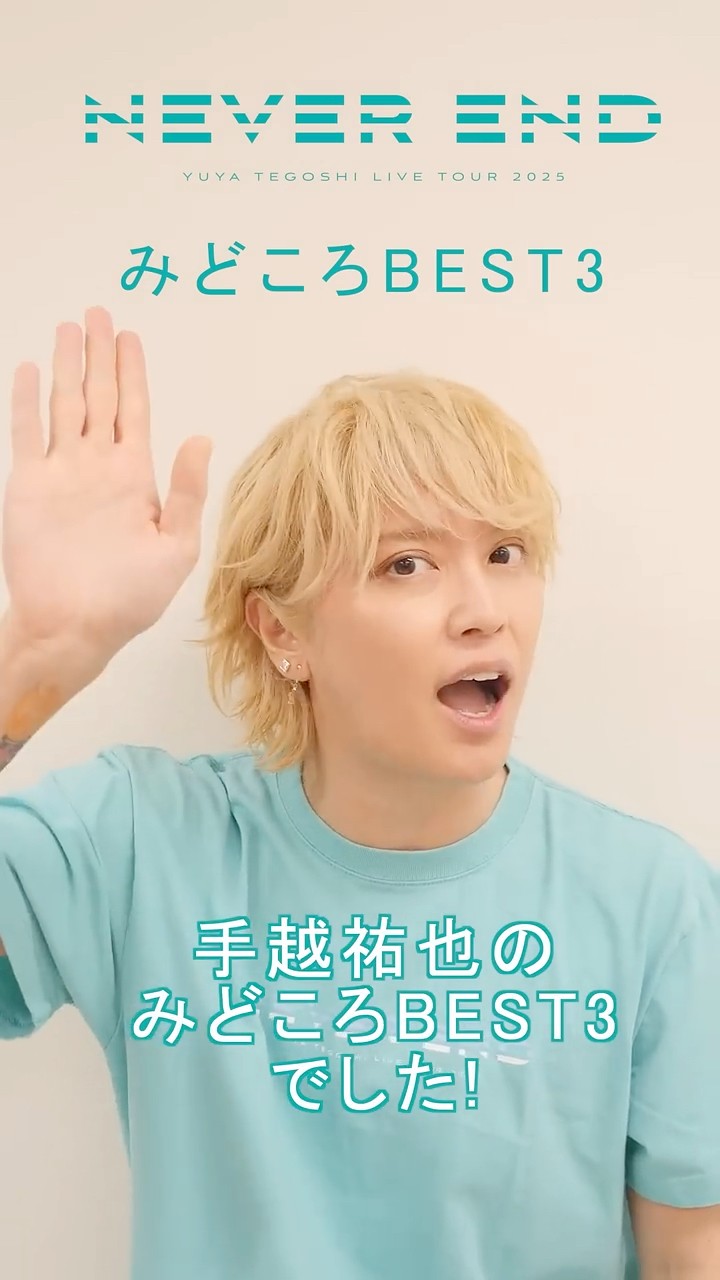 手越祐也 / 5.13(水)発売 Blu-ray&DVD 手越祐也LIVE TOUR 2025「NEVER