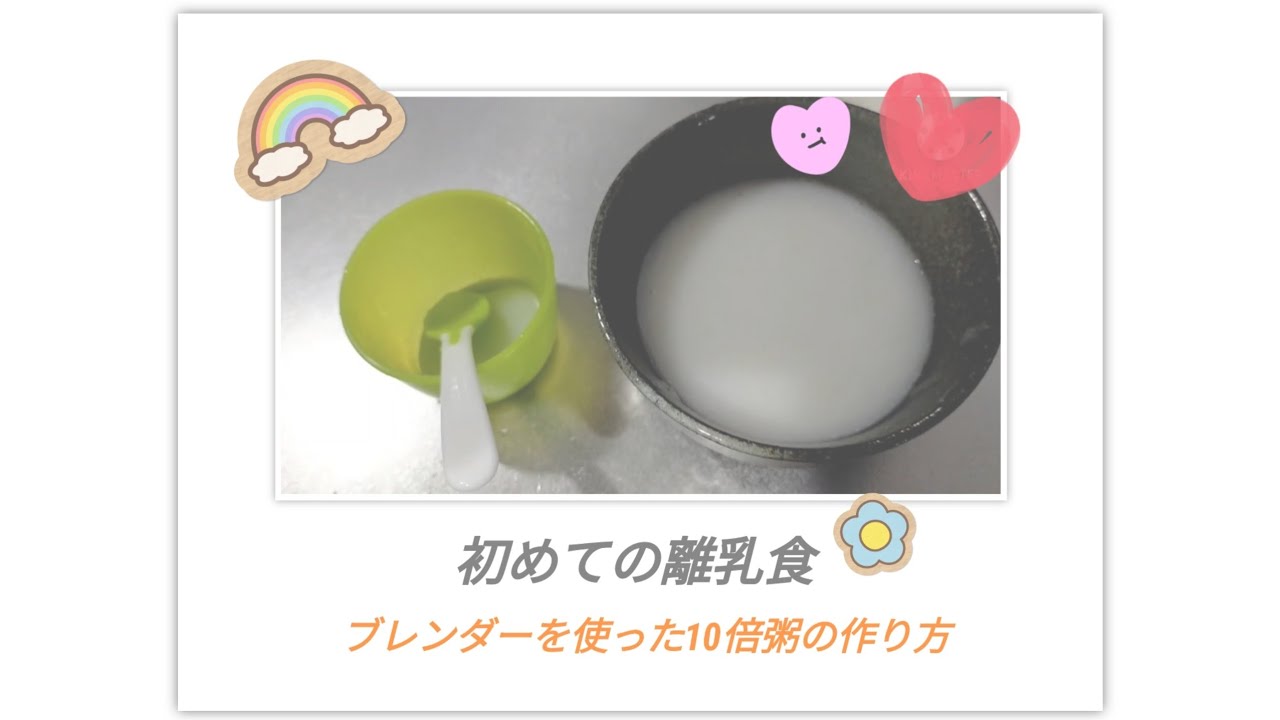 初投稿 5ヶ月半の息子 離乳食デビュー ブルーノブレンダーを使った10倍粥の作り方 Youtube