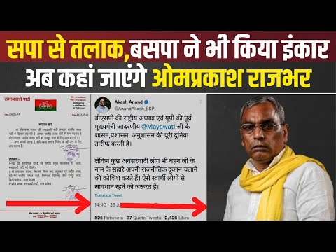 सपा से गठबंधन तोड़, अब कहा जाएंगे ओमप्रकाश राजभर, मायावती नहीं दें रहीं है भाव