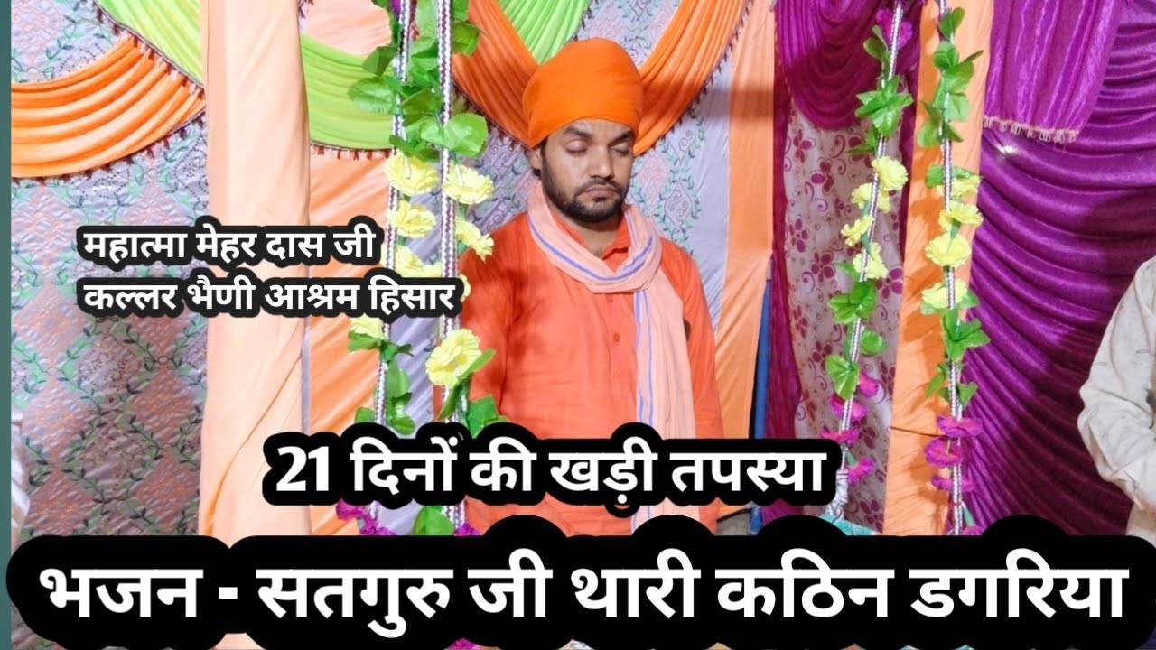 दाता जी थारी कठिन डगरिया में कैसे आऊं #महात्मा मेहर दास जी कल्लर भैणी सत्संग