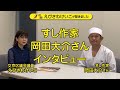 すし作家　岡田大介さんにインタビュー