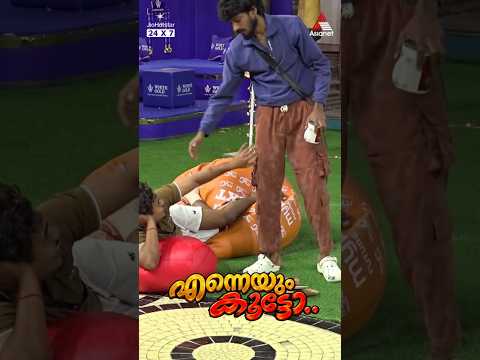 #BBMS8Reels എന്നെയും കൂട്ടോ..