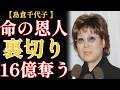 島倉千代子「法律が許すならこの手で刺したい」命の恩人が奪った16億円