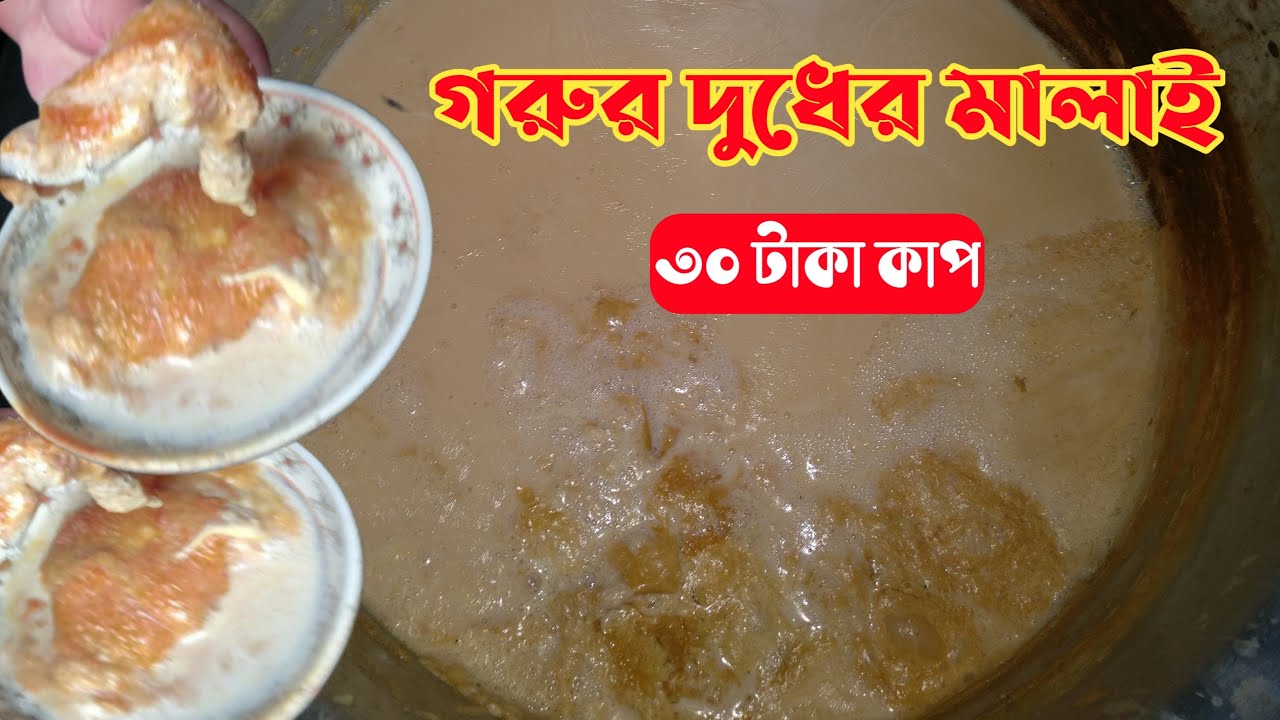 Malai Milk Recipe 🔥 Malai Chai Bangladeshi Street Food Sadi