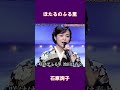 ほたるのふる里 石原詢子#shorts