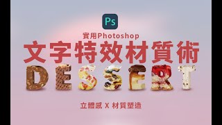 【設計課程｜職場技能課程】實用Photoshop - 文字特效材質術