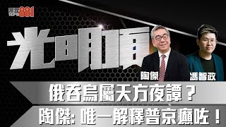 俄吞烏屬天方夜譚? 陶傑: 唯一解釋普京癲咗!