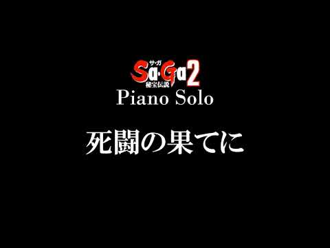At the End of Death Battle - Sa・Ga2 Piano Solo