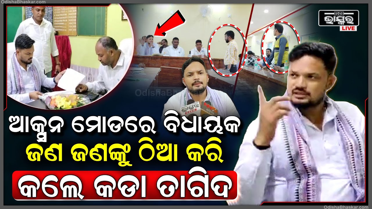 ଆକ୍ସନ ମୋଡ଼ରେ ବିଧାୟକ, ଜଣଜଣଙ୍କୁ ଠିଆ କରି କଲେ ତାଗିଦ, କହିଲେ ଦୁର୍ନୀତି ହେବାର ସୂଚନା ମିଳେ ତେବେ କ୍ଷମା ନାହିଁ