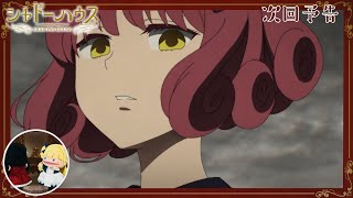 TVアニメ「シャドーハウス」予告 第8話「手のひらの上」