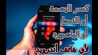 كسر البصمة أو النمط أو باصورد الموبايل لجميع أجهزة الأندرويد بدون فقد البيانات 2020 screenshot 5