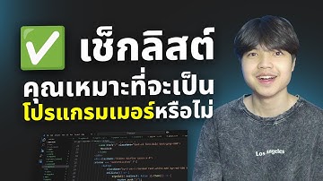 ✅ เช็กลิสต์ คุณเหมาะที่จะเป็นโปรแกรมเมอร์หรือไม่? 🤔