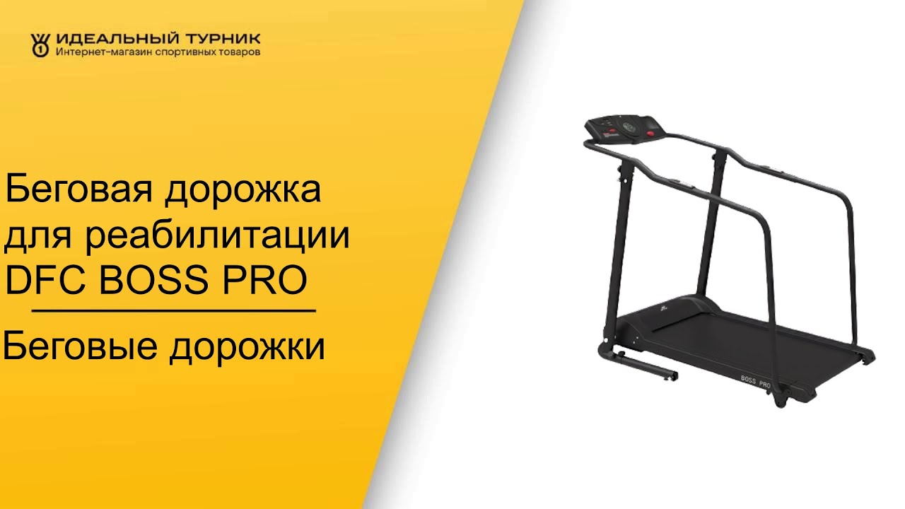 Беговая дорожка для реабилитации DFC BOSS PRO