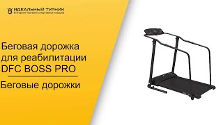 Беговая дорожка для реабилитации DFC BOSS PRO