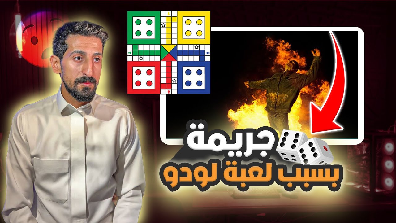 #30  قصة // بسبب لعبة اللودو صار اللي ما ودك يصير قصة ريم ونايف 😲💔