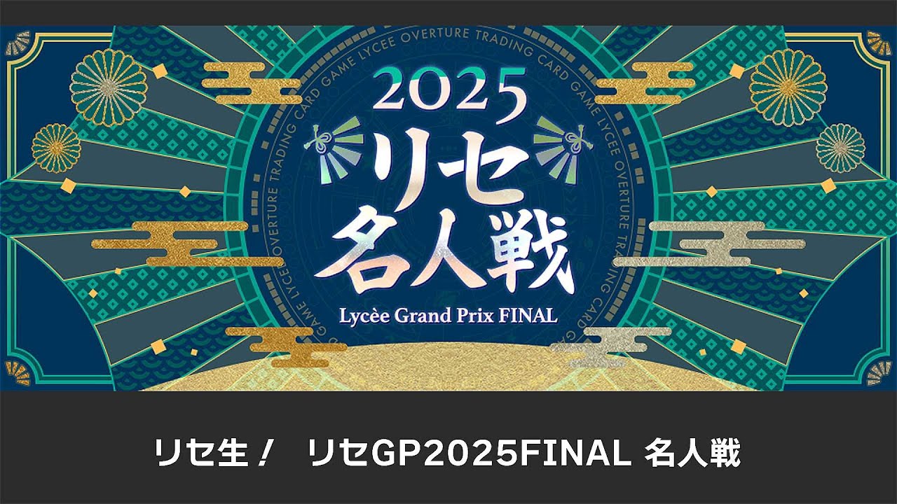 リセ生！リセGP2025FINAL 名人戦 - YouTube
