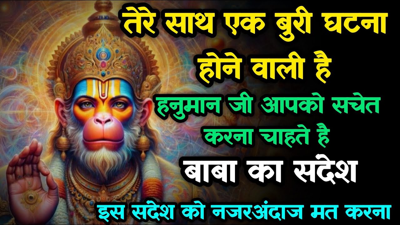 🔴 हनुमान जी का चेतावनी भरा संदेश! अगले 24 घंटे में कुछ बड़ा होने वाला है 😱| Hanuman Sandesh 
