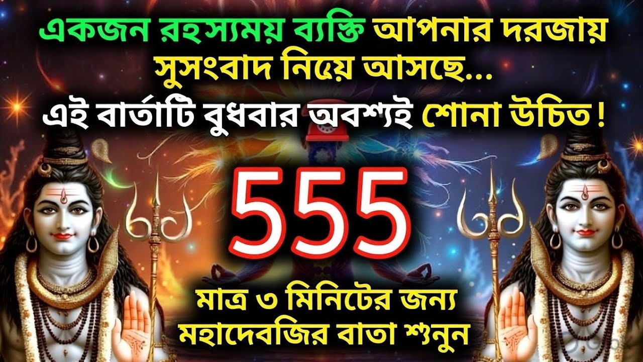 ৮৮৮ 🕉️একজন রহস্যময় ব্যক্তি আপনার দরজায় সুসংবাদ নিয়ে আসছে... এই বার্তাটি বুধবার....!#shivshakti