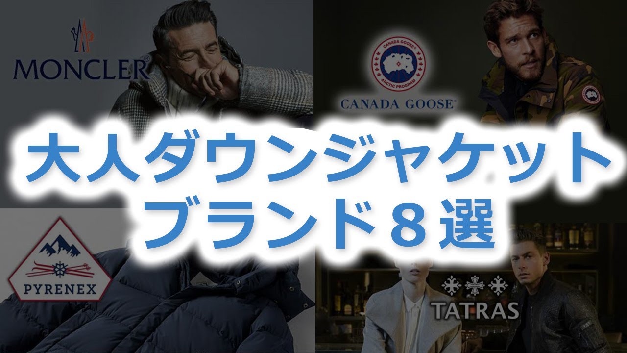 男性】大人ダウンジャケットブランド〈30代・40代にも 男性】大人ダウンジャケットブランド〈30代・40代にも