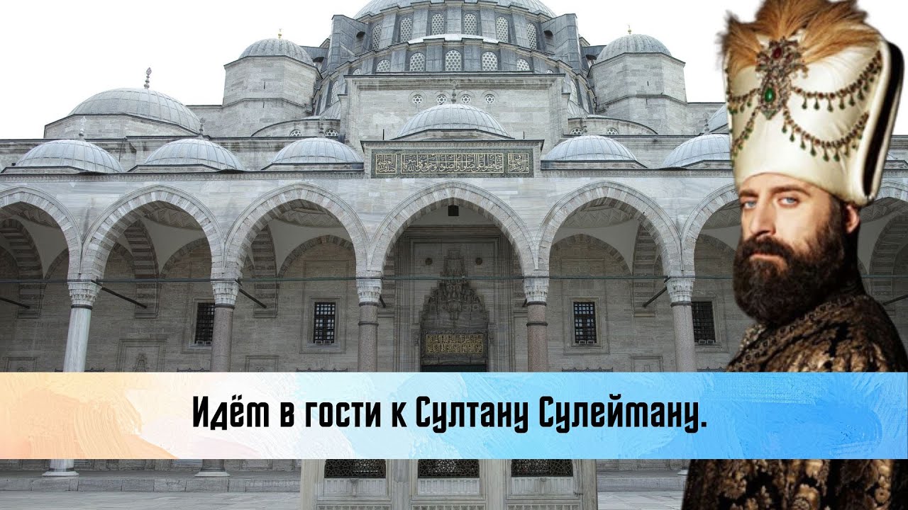 Идём в гости к Султану Сулейману. Где похоронен султан Сулейман.