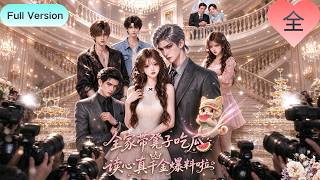 [Full Version]《全家帶凳子吃瓜讀心真千金爆料啦》唐十八穿書綁定自救系統，全家能聽見她心聲，看穿白蓮花假千金，反轉劇情收穫全員偏愛！#短剧 #短剧推荐 #短剧全集 #movie