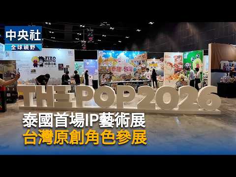 youtube影片:台灣原創角色聚曼谷　泰國首場IP藝術展現創意能量