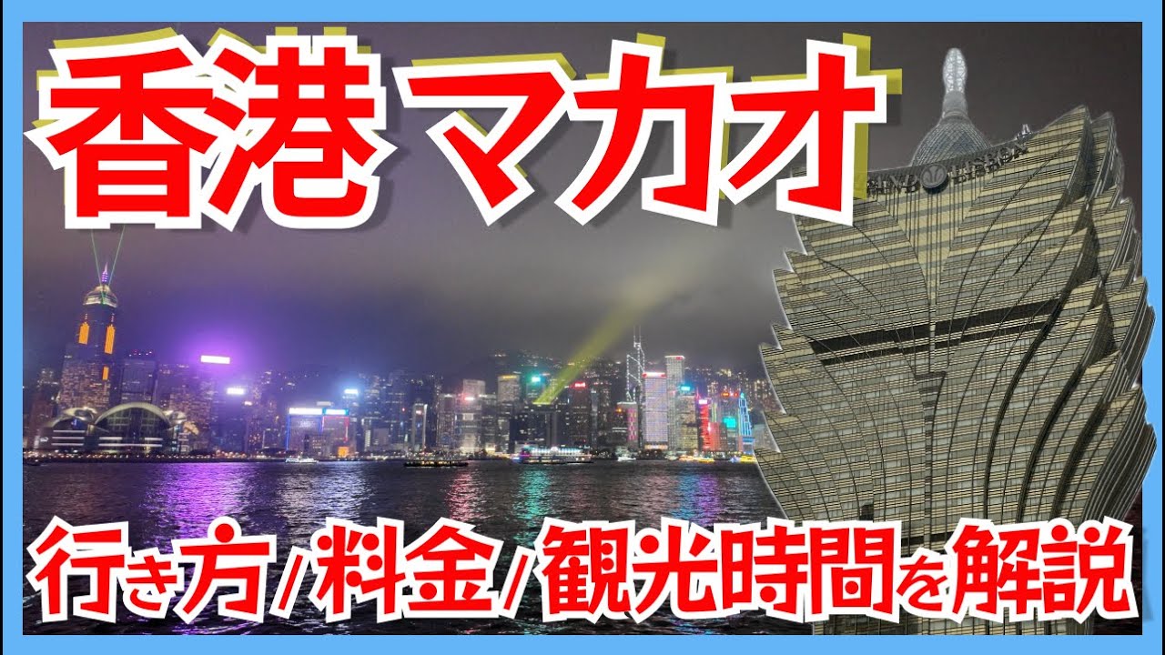 香港観光Vlog｜2泊3日旅行モデルコース！マカオも日帰りで行く大満足の片道17000円コスパ抜群旅