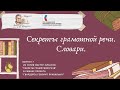 Выпуск 7. Секреты грамотной речи: словари.