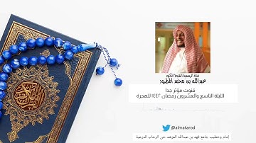قنوت مؤثر جدا الليلة التاسعة والعشرون رمضان ١٤٤٢ القارئ الشيخ د عبدالله محمد المطرود