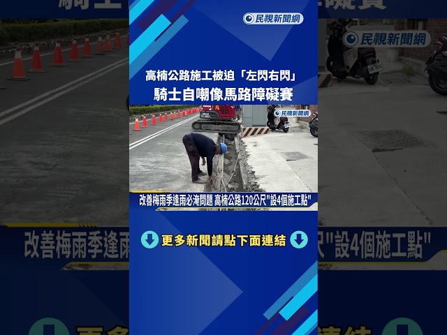 高楠公路施工"被迫左閃右閃" 騎士自嘲:像馬路障礙賽－民視新聞