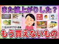 【有益】インフレで家計がやばい…最近値上がりして値段に驚愕したもの【ガルちゃんまとめ】