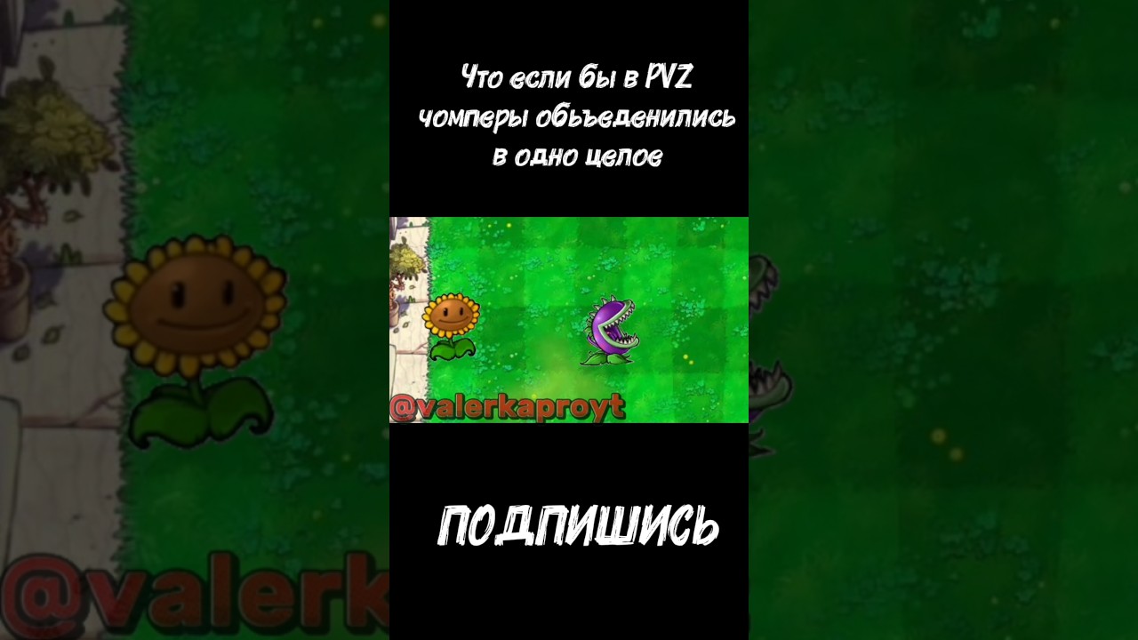 Что если бы в PVZ чомперы объединенились в одно целое | 