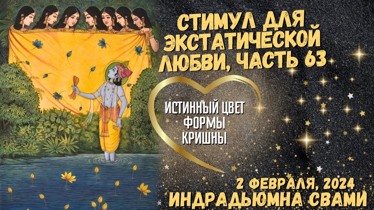 Стимул Для Экстатической Любви, Часть 63 - Истинный Цвет Формы Кришны ...