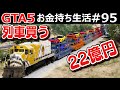 【GTA5】フェラーリ満載の豪華貨物列車を線路ごと買う！時速130キロで爆走してみたらヤバいことになる説！5000万円するフェラーリ812スーパーファストを運転！｜お金持ち生活#95【ほぅ】