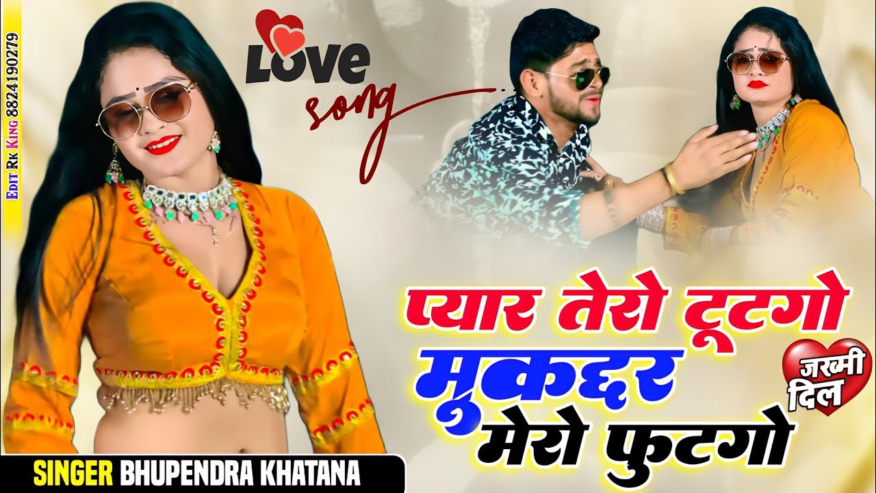 प्यार तेरो टूटगो मुकद्दर मेरो फुटगो | भूपेंद्र खटाना Sad सोंग | Pyar Tero Tutgo Mukadar Mero Futgo
